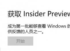 win10 獲取Insider preview內(nèi)部版本 開始按鈕是灰色的該怎么辦?