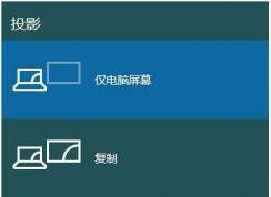 win10筆記本切換到外接顯示器的方法