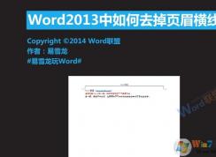 Word頁眉橫線怎么去掉？Word2007 2010 2013頁眉橫線去除方法