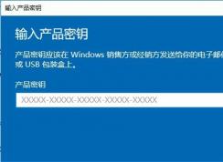 Win10怎么更換產(chǎn)品密鑰？Win10更改激活密鑰的方法