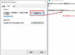 OneDrive無(wú)法登陸提示登陸Microsoft賬戶(hù)需要啟用JavaScript的解決方法