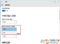 Win10輸入法中英文切換快捷鍵SHIFT改成CTRL的方法