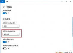 Win10怎么打繁體字？Win10輸入法簡體繁體切換設(shè)置
