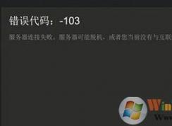 win10 steam 錯誤代碼 -103 怎么辦?steam錯誤代碼 103的解決方法