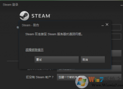 高手教你解決steam在連接至steam服務(wù)器時遇到問題