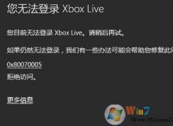 windows10打開Xbox錯誤碼0x80070005拒絕訪問的修復(fù)方法