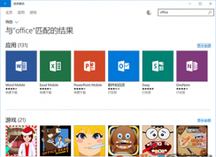 Win10 office用哪個(gè)版本？哪個(gè)版本Office在Win10中好用？