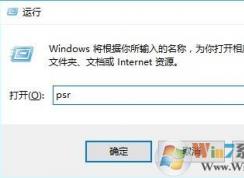 使用Win10步驟記錄器記錄電腦操作過(guò)程