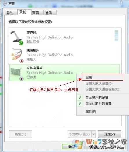 win7系統(tǒng)立體聲混音設備啟用設置