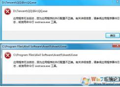 win10啟動QQ等軟件的時候報錯“應用程序的并行配置不正確”的解決方法