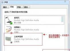 Win7系統(tǒng)開(kāi)啟立體混音實(shí)現(xiàn)內(nèi)錄K歌的方法