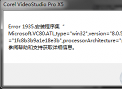 安裝會聲會影報錯“Error 1935”的解決方法（xp@win7/win10）