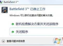 打開戰(zhàn)地3出現(xiàn)已停止工作的解決方法