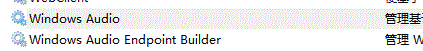 找到Windows Audio和Windows Audio Endpoint Builder兩項服務(wù)