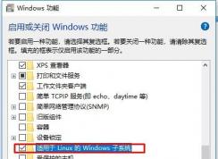 Win10怎么開啟Windows的Linux子系統(tǒng)？