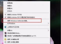 Win10刪除右鍵菜單使用Windows defender掃描