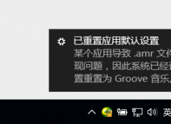 win10總是提示某個應用導致**文件的默認應用設置出現(xiàn)問題怎么辦？