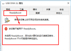 win10系統(tǒng)慢怎么辦？win10使用Readyboost加速的方法