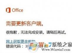 Win10下安裝Office2016失敗提示錯(cuò)誤30088-1028（0）的解決方法