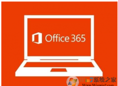 新裝或升級(jí)Office 365和Office 2016會(huì)出現(xiàn)電腦無(wú)響應(yīng)的解決方法