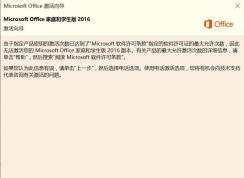 預(yù)裝Office2016激活時提示達到最大次數(shù)的解決方法