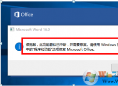 Office 2016啟動時報錯：很抱歉，此功能看似已中斷，并需要修復(fù)的解決方法