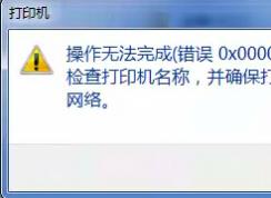 win7系統(tǒng)打印機(jī)無(wú)法連接提示操作無(wú)法完成（錯(cuò)誤0x00000709）的解決方法