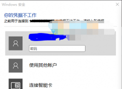 Win10遠(yuǎn)程桌面連接“你的憑據(jù)不工作”徹底解決方法