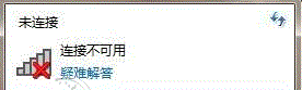 win10筆記本無(wú)線網(wǎng)絡(luò)顯示網(wǎng)絡(luò)連接不可用的解決方法