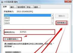 針式打印機設置紙張尺寸及自定義紙張大小教程