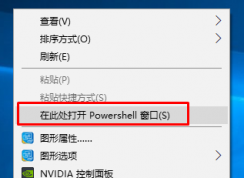 win10系統(tǒng)1703 桌面按shift點(diǎn)擊鼠標(biāo)右鍵打開(kāi)cmd變成powershell窗口了怎么辦？