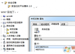 win7系統(tǒng)位置設備中出現(xiàn)未知設備msft0101的解決方法