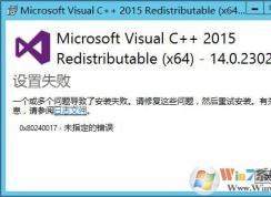 win7系統(tǒng)下安裝VC++2015時提示：安裝失敗，錯誤代碼0x80240017 - 未指定的錯誤