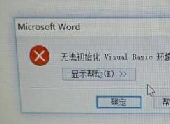 啟動Word2010時提示“無法初始化Visual Basic環(huán)境”的解決方法