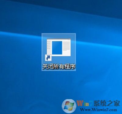 Win10創(chuàng)意者怎么一鍵關(guān)閉所有程序？Win10一鍵關(guān)閉所有程序的方法