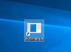 關機前必備：Win10一鍵關閉所有程序