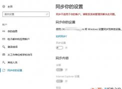 win10無法同步設(shè)置 同步不適用于你的賬戶 聯(lián)系系統(tǒng)管理員解決該怎么辦?