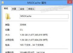 msocache是什么文件夾？msocache可以刪除嗎？