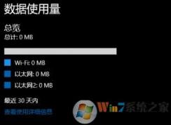 win10不統(tǒng)計流量怎么辦?win10流量統(tǒng)計為0的解決方法