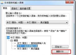Win7系統(tǒng)如何刪除輸入法？