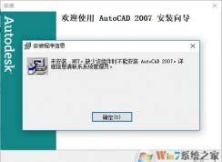 Win10安裝AutoCAD2007教程（解決未安裝.Net）