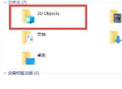 Win10 1709文件資源管理器里的3D Objects（3D對象）文件夾怎么刪除？