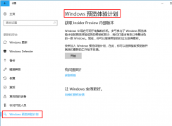 聽說別人都在用win10 1709了？升級預(yù)覽版優(yōu)先體驗(yàn)win10 最新1709版本的方法