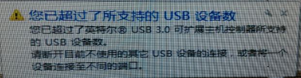 win7提示"您已超過(guò)了所支持的usb設(shè)備數(shù)"是怎么回事?