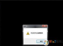 win7攝像頭無法例示過濾器圖表的修復方法