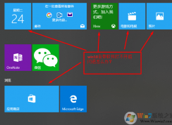 win10系統(tǒng)自帶軟件閃退打不開怎么辦？