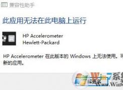 win10 hp accelerometer在此版本的Windows 上無法使用的解決方法