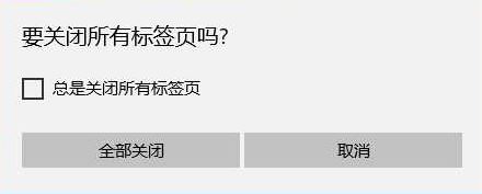 win10系統(tǒng)edge 總提示 要關閉所有標簽頁怎么去掉?