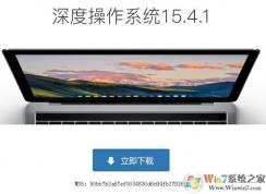 深度系統(tǒng)deepin linux最新版ISO鏡像下載 V15.4.1