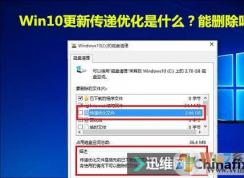 Win10磁盤清理傳遞優(yōu)化文件是什么？能刪除嗎？